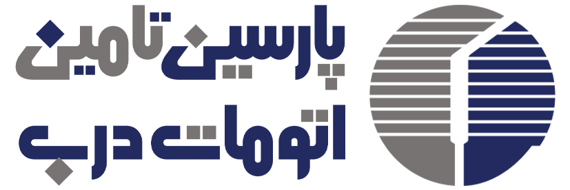 شرکت پارسین تامین اتومات درب