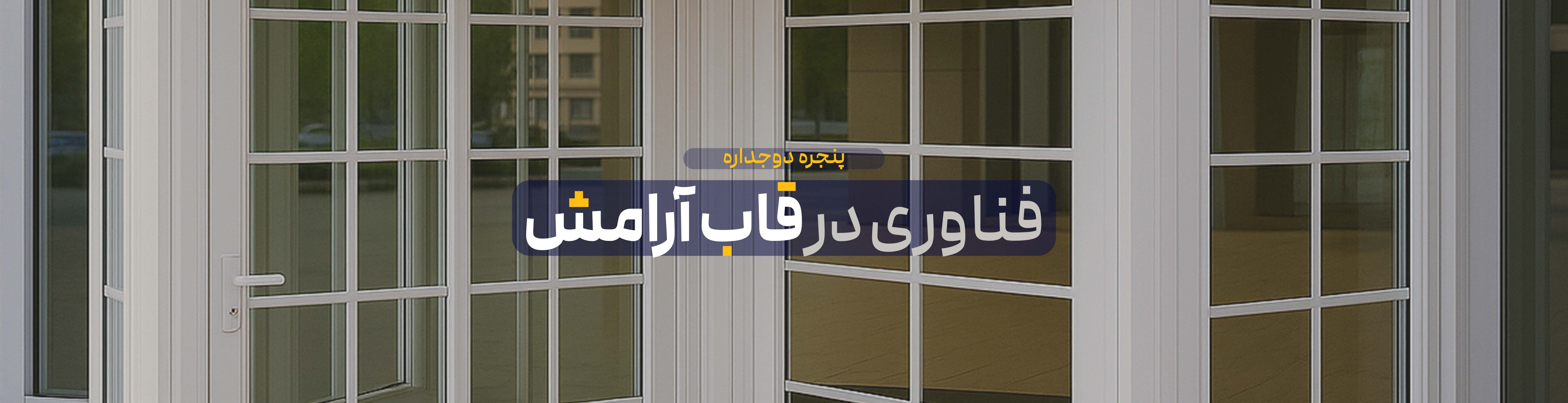 دپارتمان پنجره