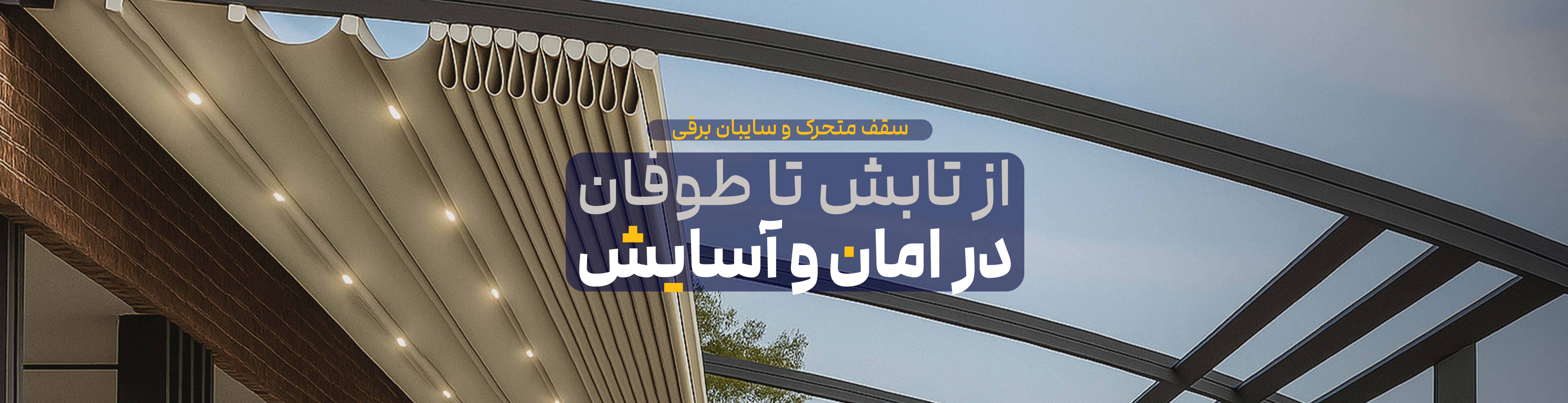 دپارتمان سقف و سایبان